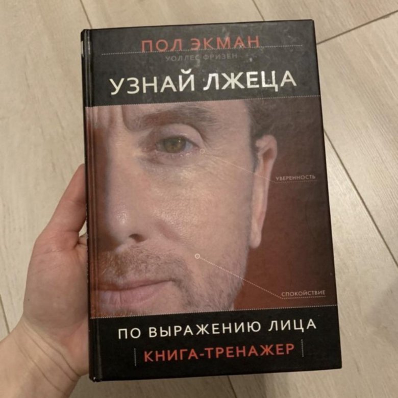 Пол экман узнай лжеца по выражению. Узнай лжеца по выражению лица книга. Пол Экман узнай лжеца по выражению лица. Книга узнай лжеца. Пол Экман книги.