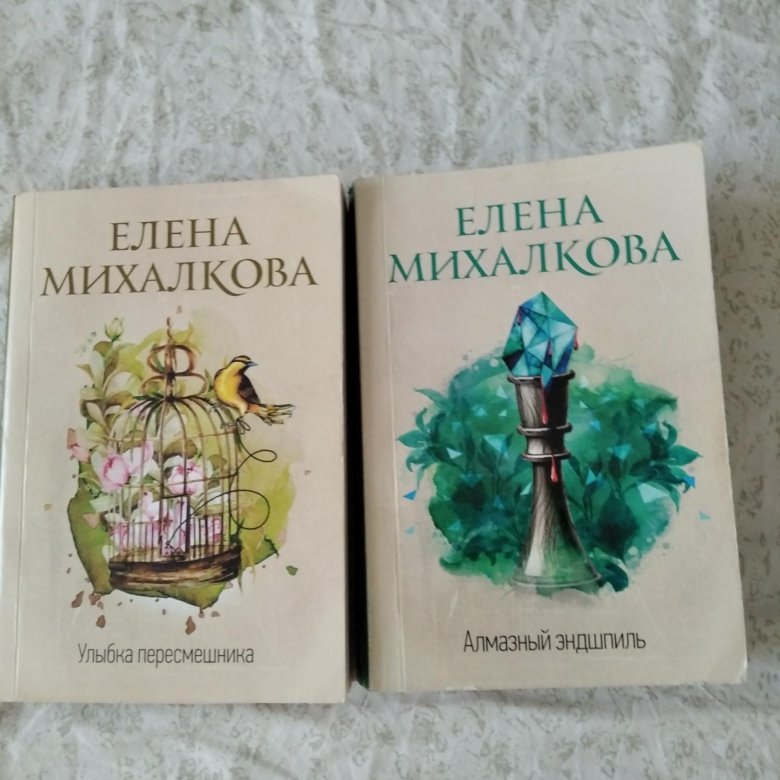 Новые книги михалковой. Новая книга Михалковой Елены 2022.