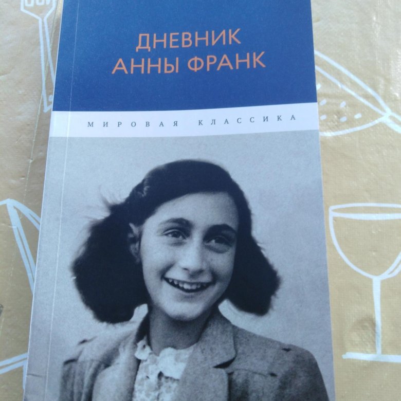 Книга Анна Франк Купить