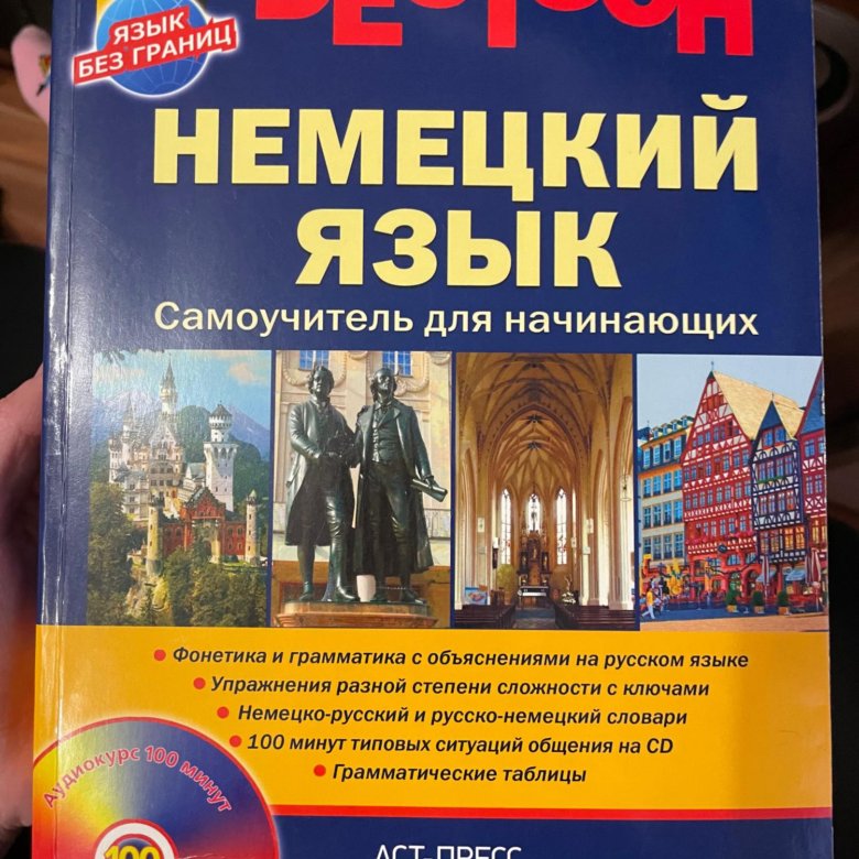 Самоучитель немецкого с нуля. Самоучитель немецкого языка. Немецкий самоучитель. Немецкий язык для начинающих с нуля самоучитель. Самый лучший самоучитель немецкого языка.