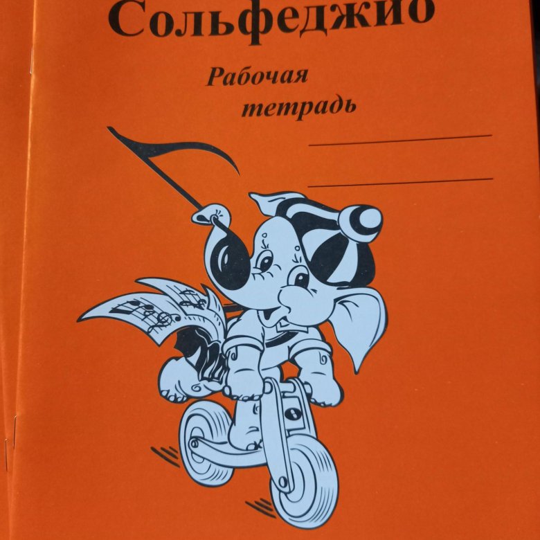 Рабочая тетрадь по сольфеджио 2. Г Ф Калинина сольфеджио рабочая. Тетрадь по сольфеджио. Тетрадь для сольфеджио. Рабочая тетрадь по сольфеджио.