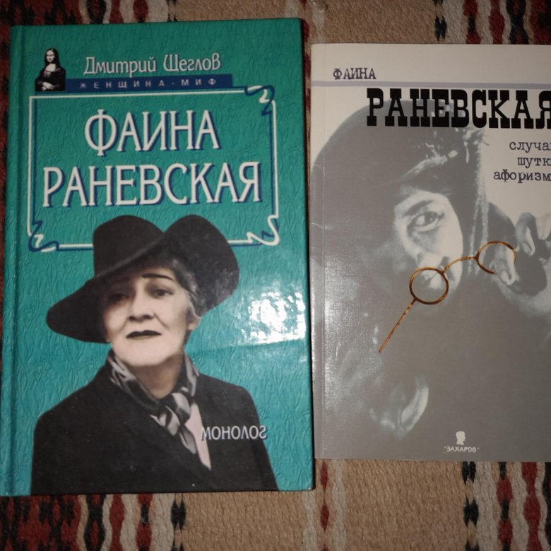 Романы раневской. Книги о Раневской.