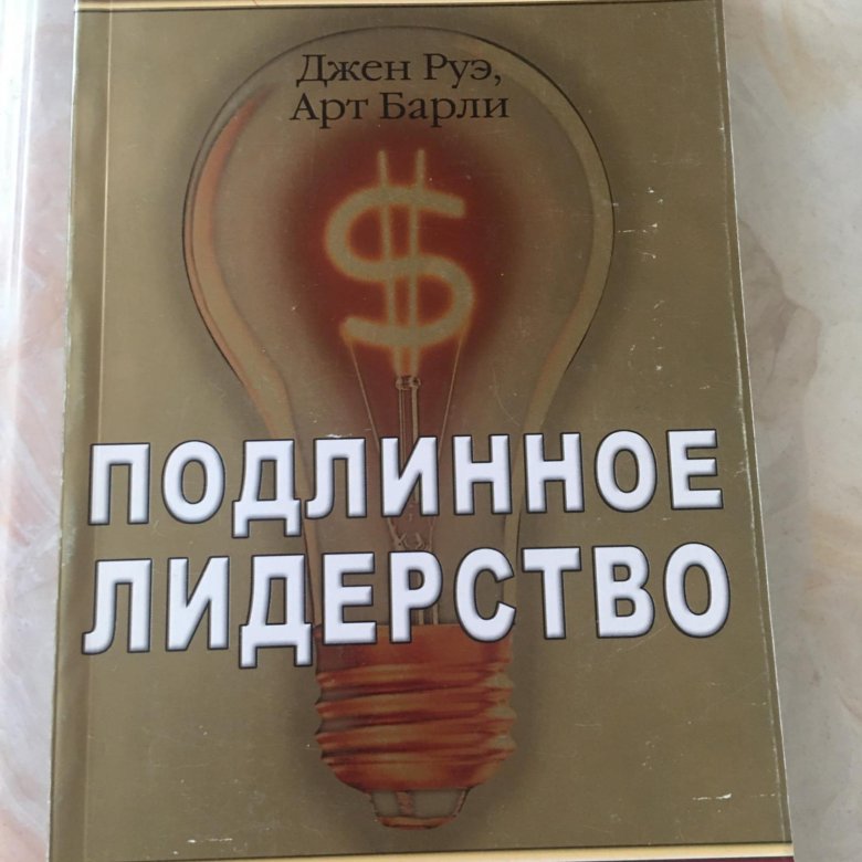 Подлинный. Подделенное лидерство. Подлинное лидерство. Золотой фонд MLM книги. Философия Джен.