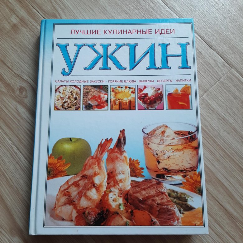 ужин книга