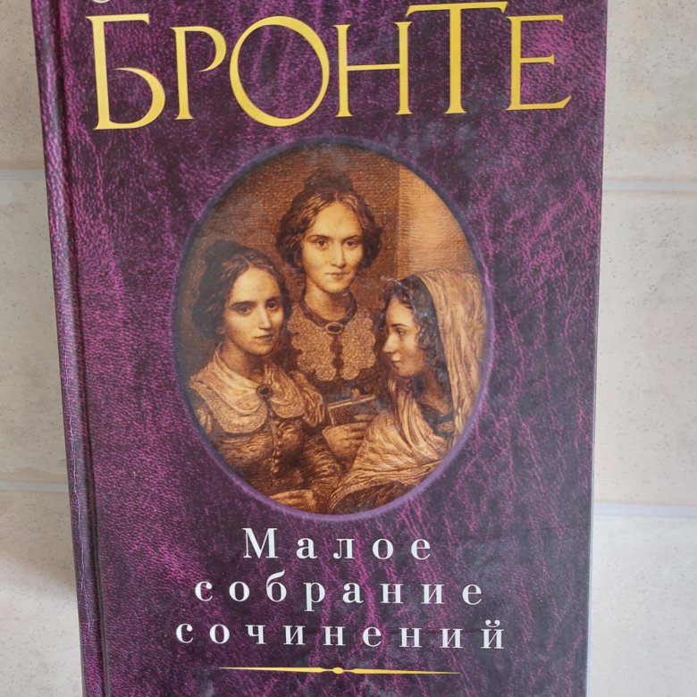 Сестры Бронте – купить в Москве, цена 500 руб., дата размещения: 29.04. ...