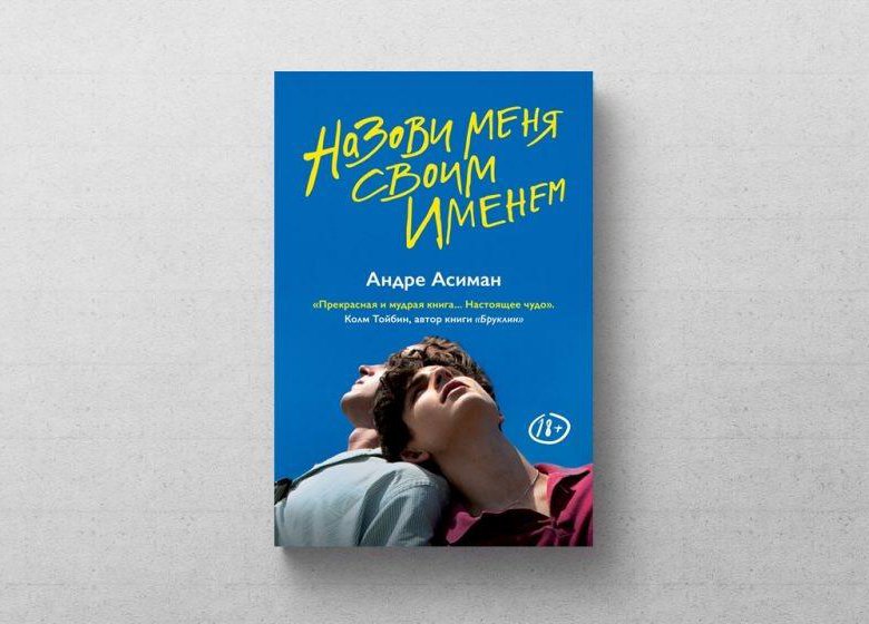 Назови Меня Своим Именем Книга Купить Вайлдберриз