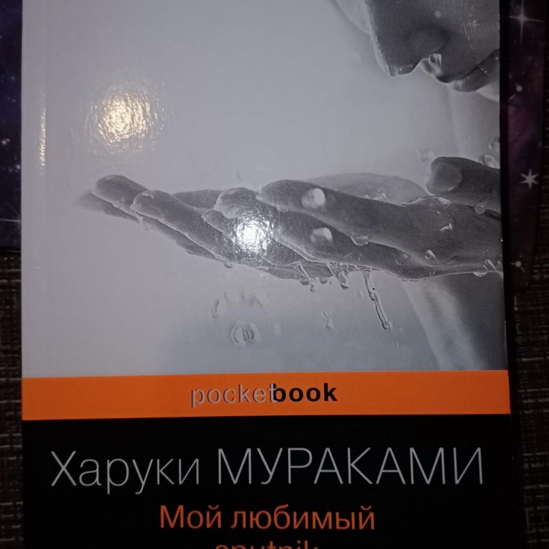 Мой любимый sputnik харуки мураками книга