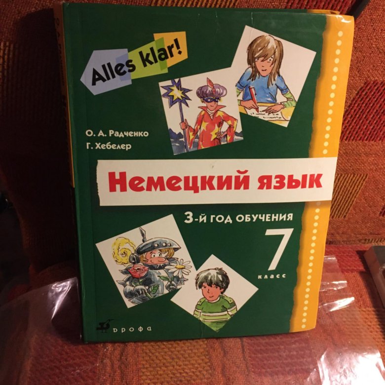 Радченко учебник. Немецкий язык alles klar тесты 7 класс.