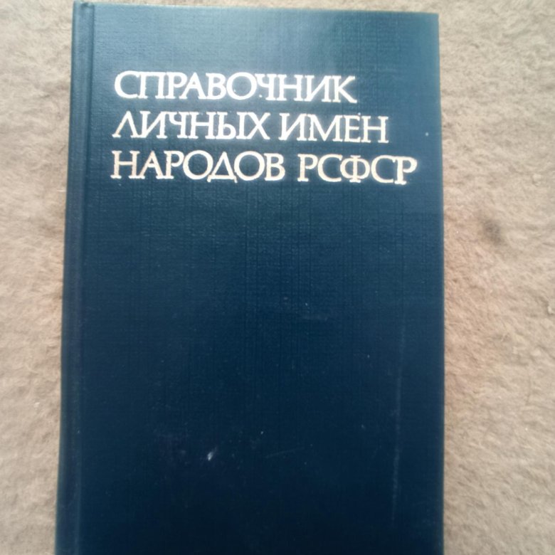 Справочник личных имен рсфср. Справочник личных имен купить.