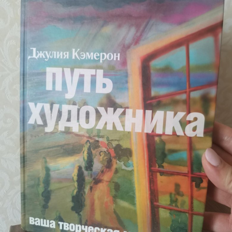 Книга путь художника. Путь художника Джулия Кэмерон книга. Джулия Кэмерон цитаты путь художника.