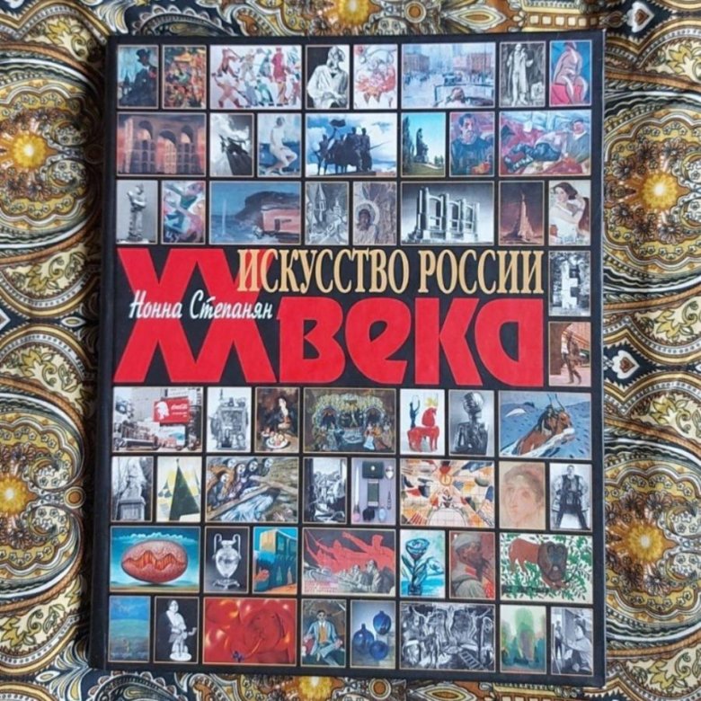 Книги хх века. Искусство России 2023 книга гид.