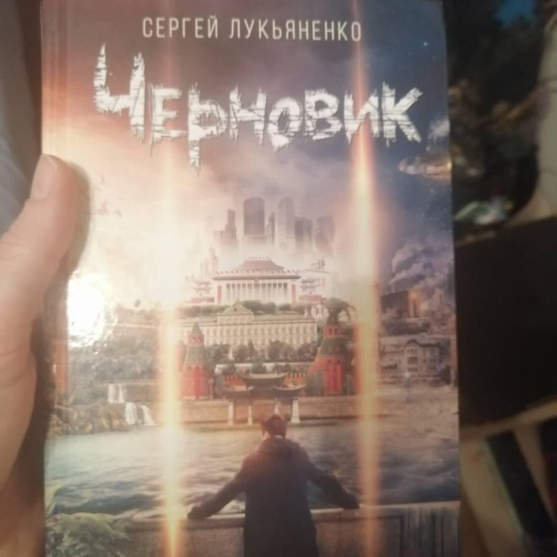 Черновик лукьяненко