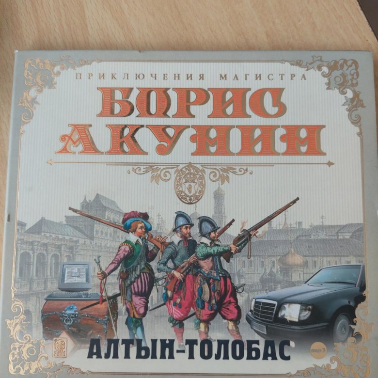 Алтын толобас акунин слушать аудиокнигу. Алтын-толобас. Акунин Алтын толобас. Алтын толобас иллюстрации. Акунин Алтын толобас слушать.