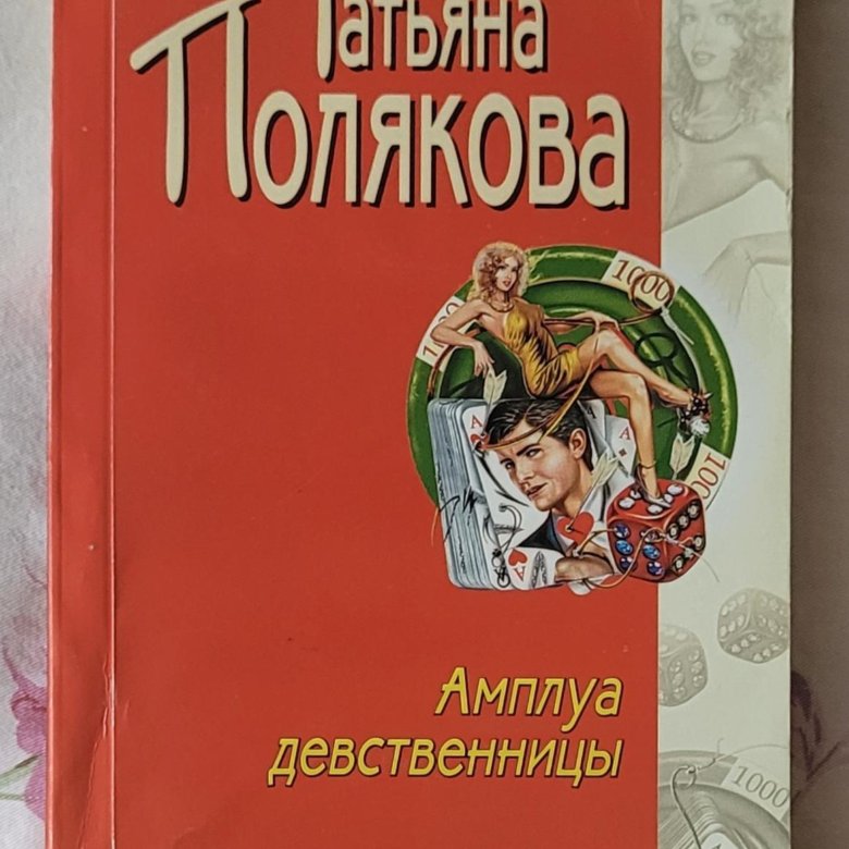 Книга девственница