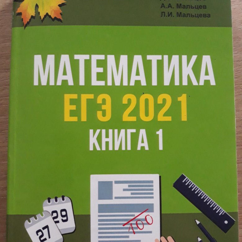 Д.А. Мальцев “математика. Книга 2. профильный уровень”. Мальцев ЕГЭ. ЕГЭ по математике профиль учебник Мальцева 2021.