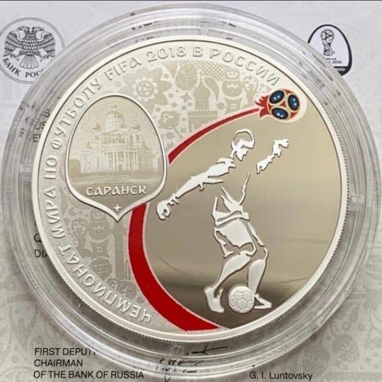 3 рубля саранск. Серебряная монета футбола кубок. 3 рубля саранск. 3 рубля саранск 2018. Саранск фифа 2018.