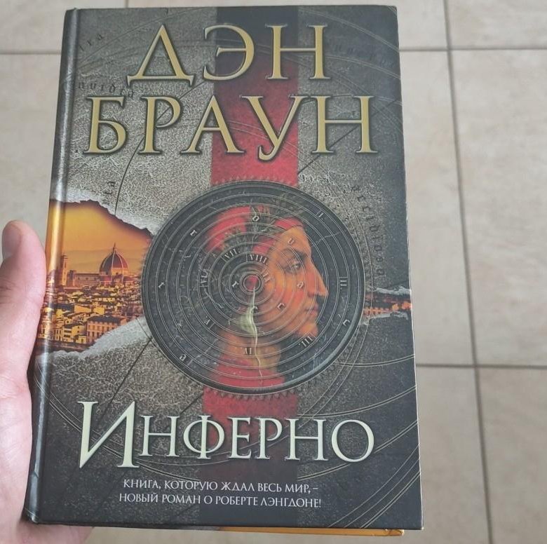 Книга инферно дэн браун