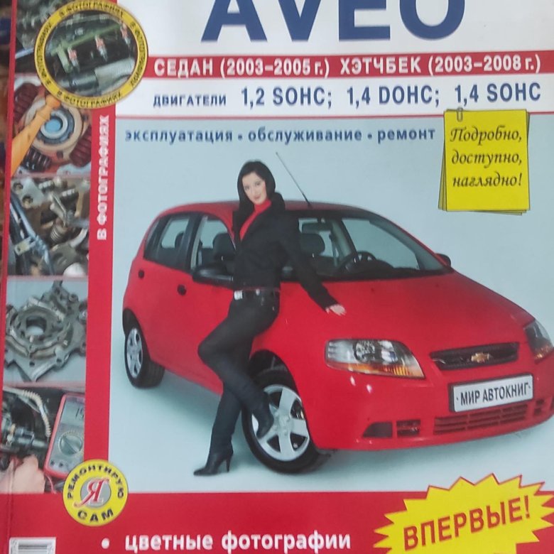 Книга Chevrolet Aveo. Руководство по ремонту автомобиля Chevrolet Aveo 1. Книжка ремонта авто Шевроле Авео.