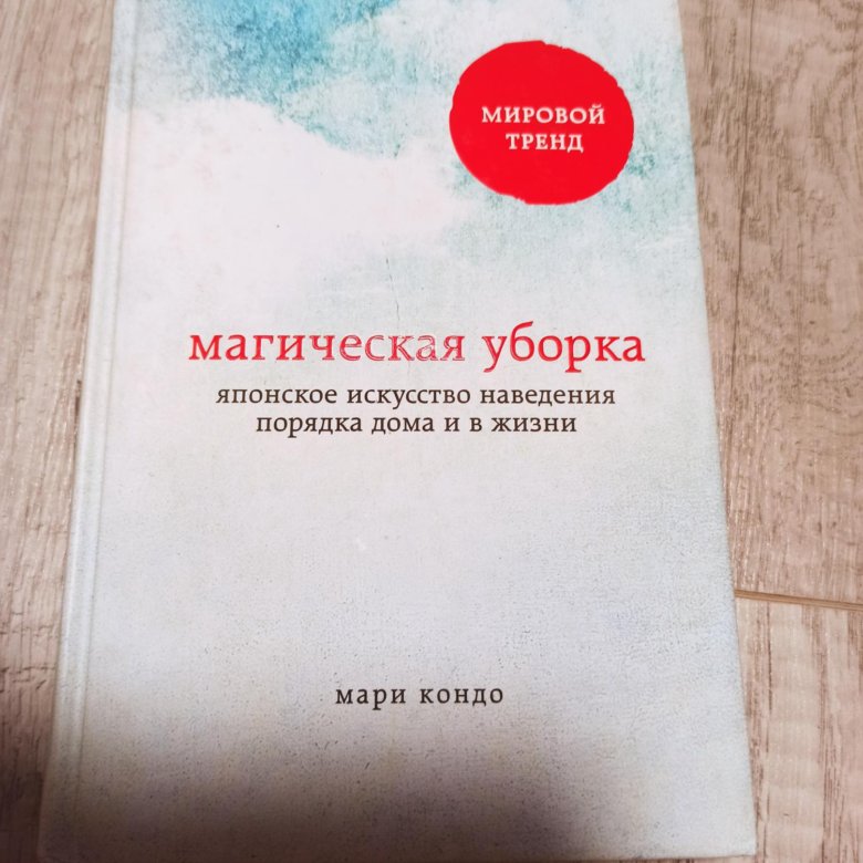 Книга мари кондо магическая уборка