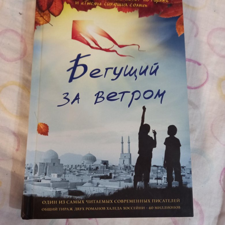 Читать книгу бегущий за ветром полностью. Хоссейни Бегущий за ветром. Халед Хусейн Бегущий за ветром. Бегущий за ветром книга. Бегущий за ветром читать.