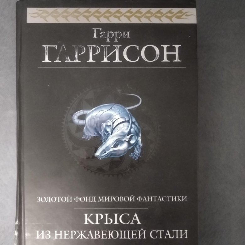 Рождение Стальной Крысы Книга Купить