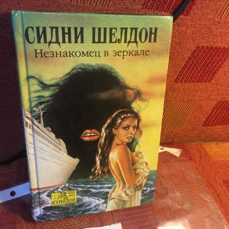 Книга незнакомец в зеркале сидни шелдон