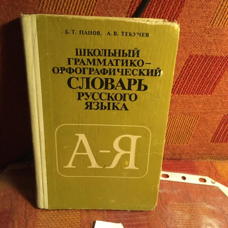 Школьный грамматико-Орфографический словарь Панов Текучев.