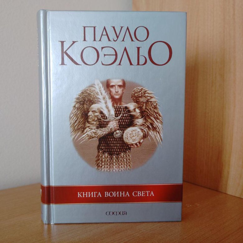 Коэльо книга воина света