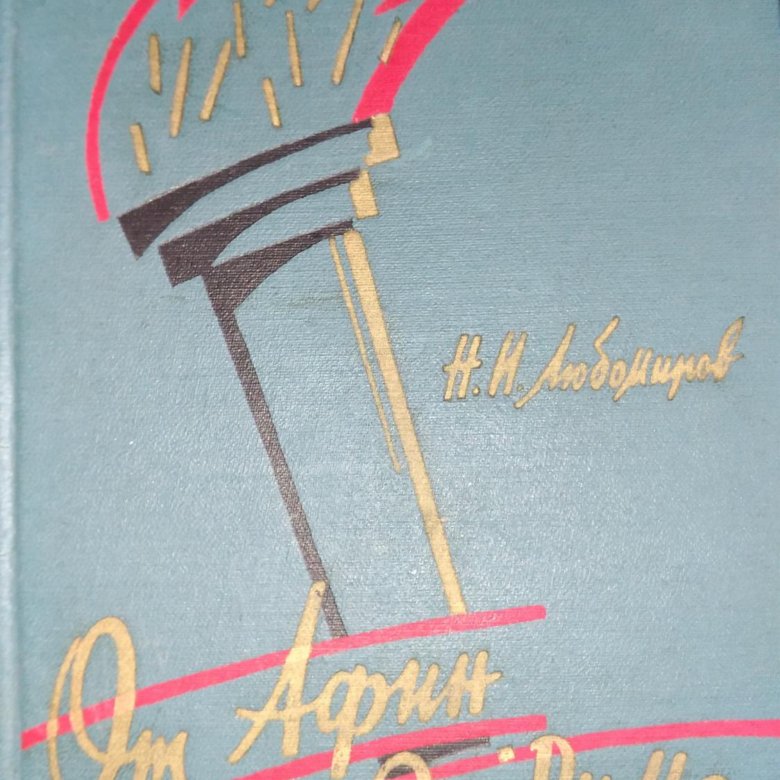 Любимиров. От Афин до Рима. – купить в Тимашевске, цена 250 руб ...