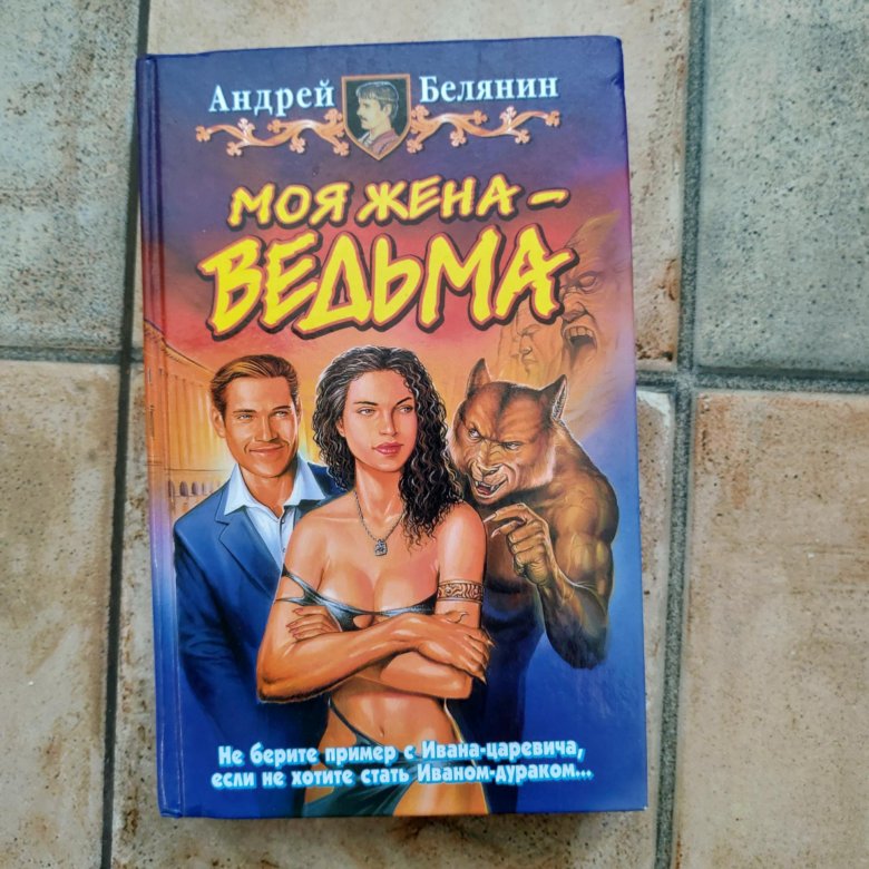 Книги белянина моя жена ведьма. Жена фараона ведьма.