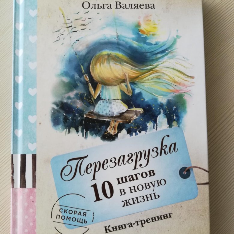 Жила жизни книга. Валяева 10 шагов в новую жизнь. Валяева перезагрузка 10 шагов в новую жизнь. Валяева перезагрузка. Валяева книги.