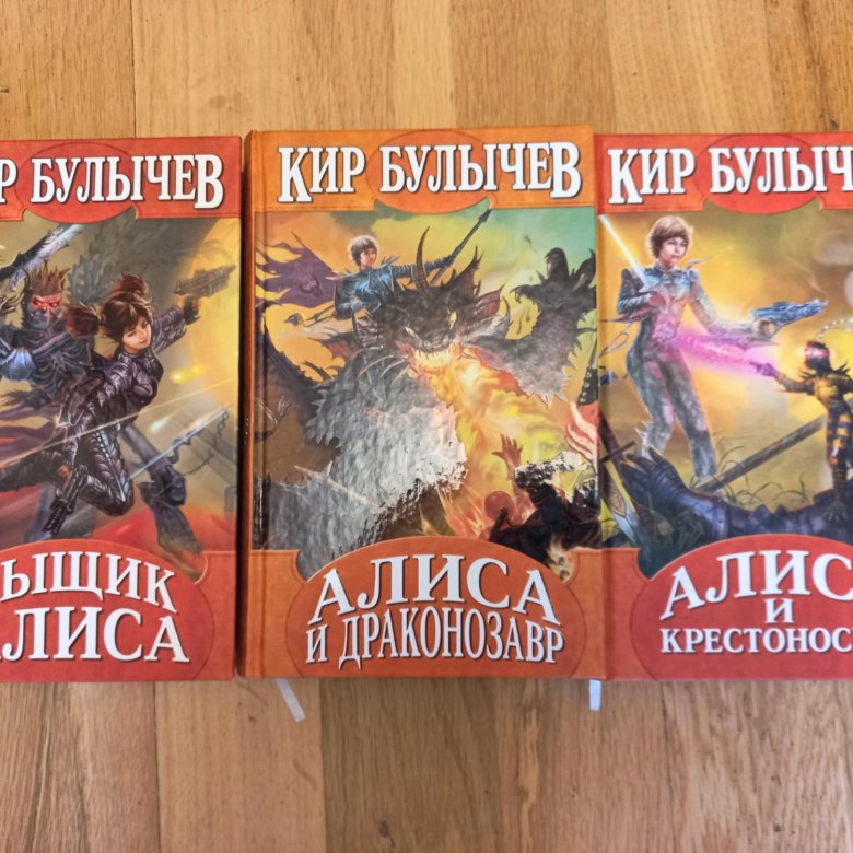 Книги Кира Булычева про Алису – купить в Москве, цена 250 руб., дата ...