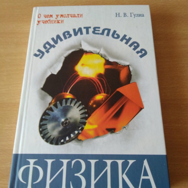 Удивительная физика книга