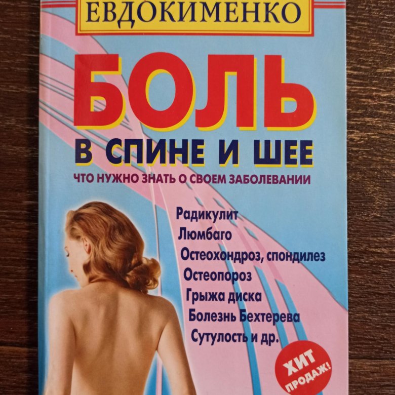 Книга боль. Евдокименко боль в спине. Книга боль в спине. Доктор Евдокименко боль в спине.