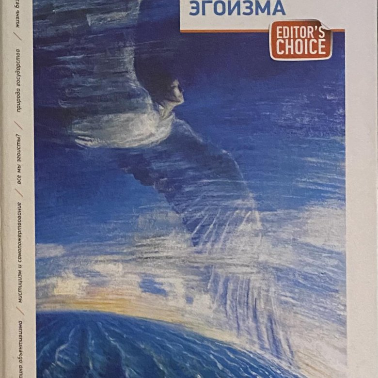 Добродетель эгоизма айн рэнд книга. Рэнд Айн "добродетель эгоизма". Добродетель эгоизма Айн Рэнд Натаниэль Бранден книга. Айн Рэнд добродетель эгоизма аудиокнига.