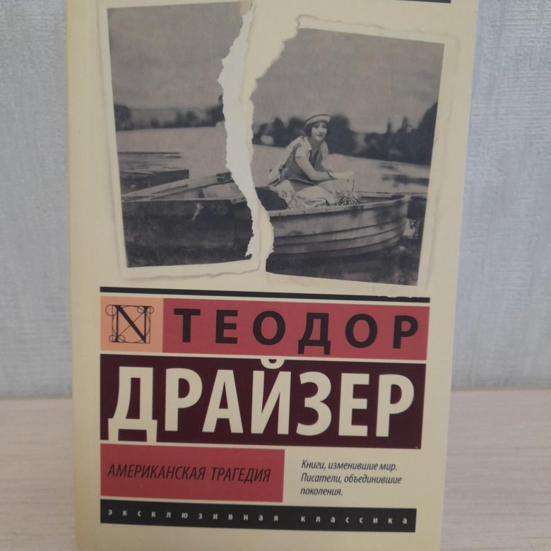 Драйзер Американская Трагедия Купить Книгу