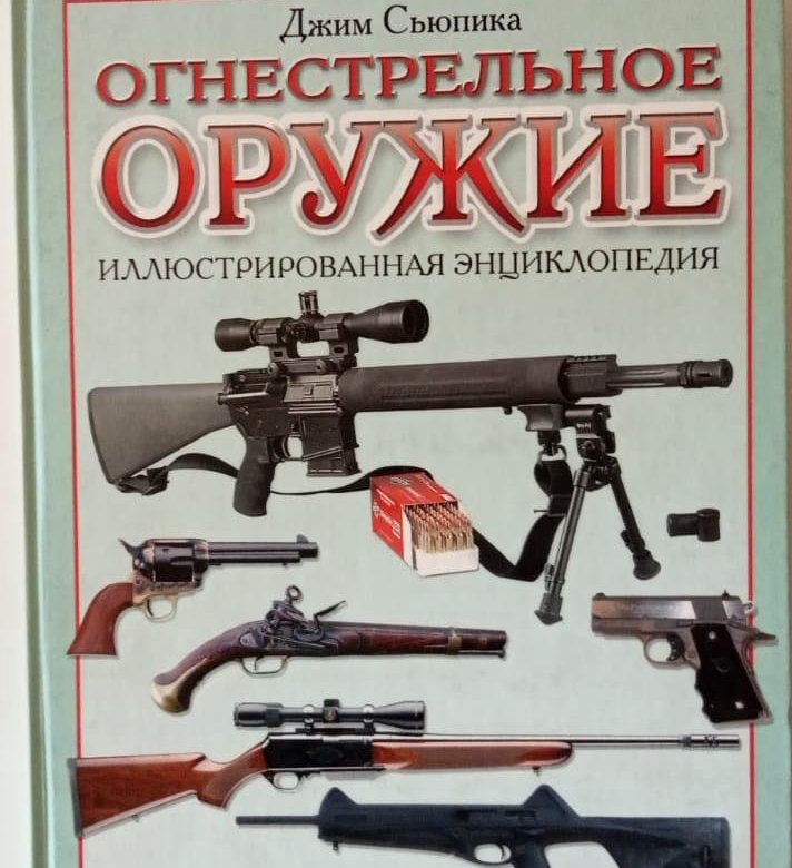 Энциклопедия стрелкового оружия