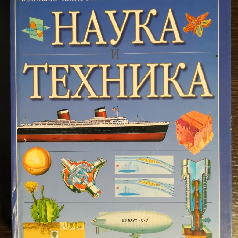 Иллюстрированная наука. Энциклопедия наука и техника. Книги наука и техника. Иллюстрированная энциклопедия техники. Наука и техника для детей книги.