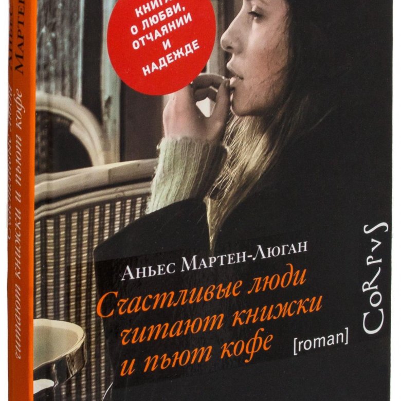 Книги покорившие. Аньес Мартен-Люган. Счастливые люди читают книжки и пьют кофе. Книга счастливые люди читают книжки и пьют кофе. Аньес Мартен-Люган счастливые люди читают книжки и пьют кофе.