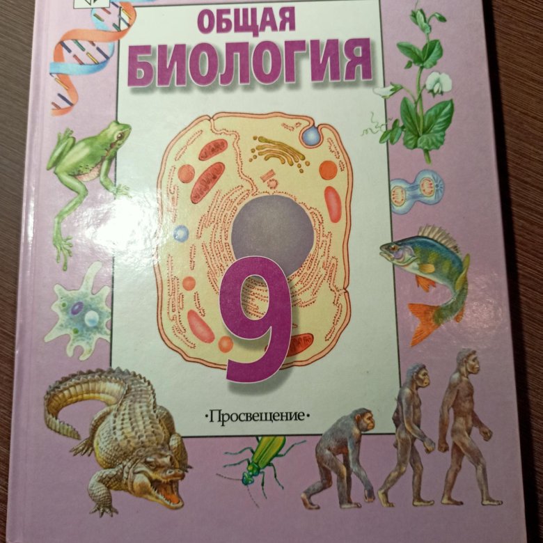 Биология 9 класс 9051. Общая биология 9 класс. Биология 9 класс 2023 учебник. 9 Класс биология 2024. Атлас по биологии советского времени.