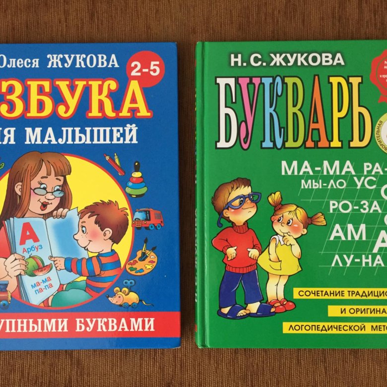 Азбука жуковой. Букварь. Жукова н. с.. Букварь Жуковой Барбос. Букварь Жуковой уауауа. Азбука о голом и небогатом человеке.