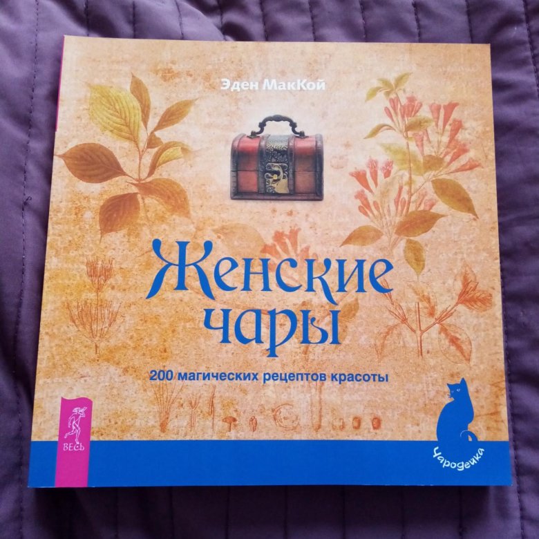 Женские чары. Женские чары книга.