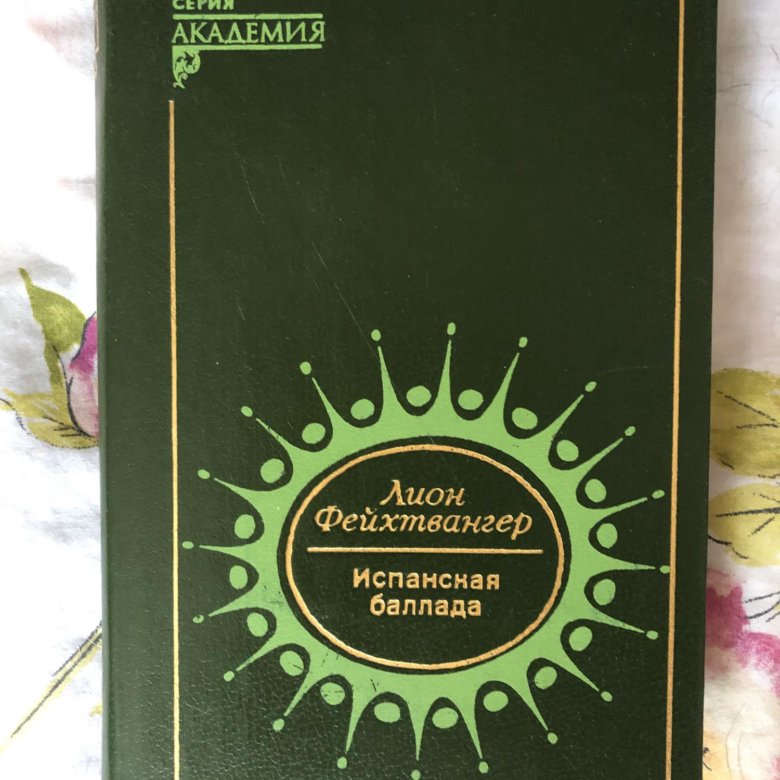Испанскую балладу фейхтвангера