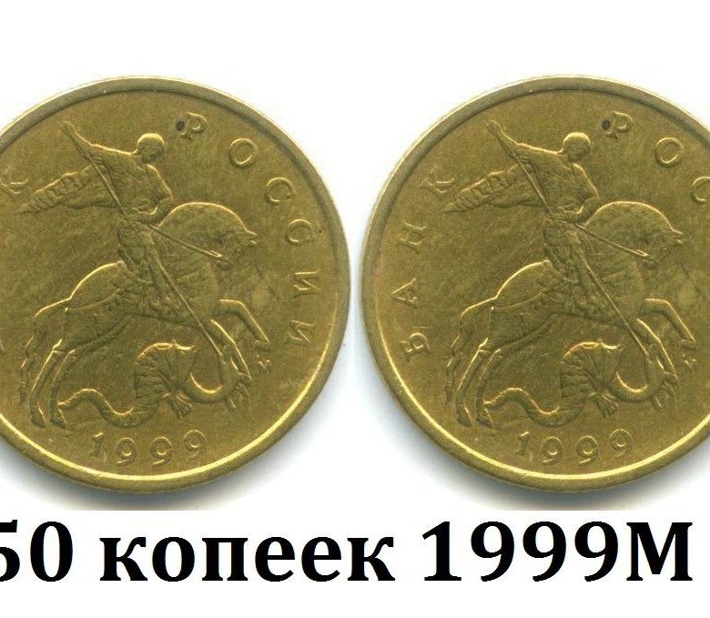 50 копеек 1999. 5 Копеек 1999. 1 Копейка 1999 м цена. 50 Копеек 1999 цена.