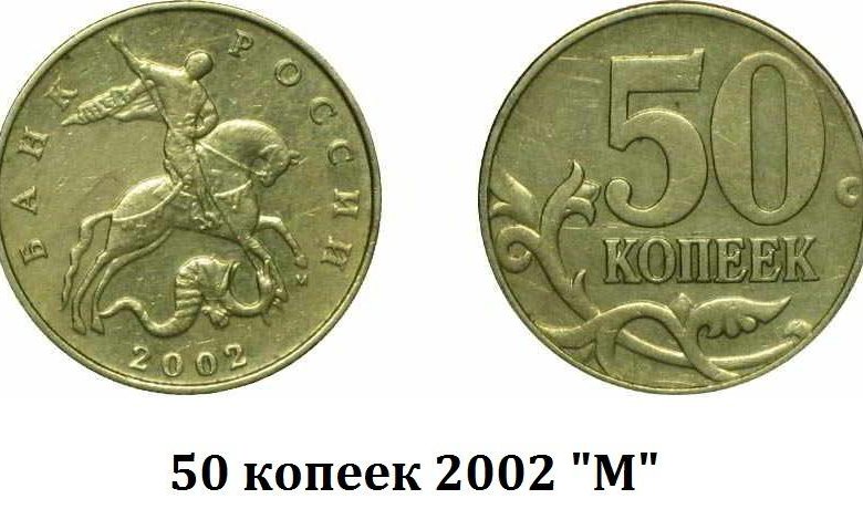 Монета 10 копеек м. 50 Копеек 2002 СП. 10 Копеек 2008. 10 Копеек 2008 года. Монета 10 копеек.