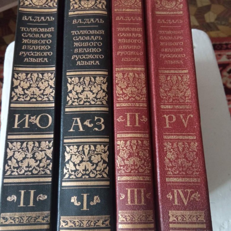 Словарь в 4 х томах. Толковый словарь Даля в 4 томах 1991 г. Модзалевские в истории государства российского 4 Тома. Тамань книга.