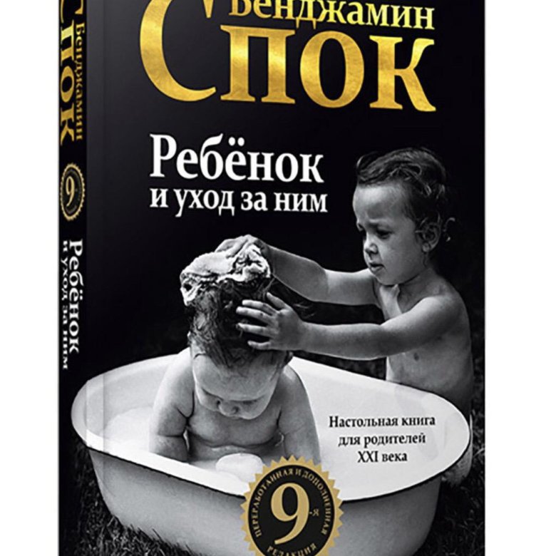 Спок читать. Бенджамин Спок "ребенок и уход за ним". Бенджамин Спок книги. Спок книга. Бенджамин Спок ребенок.