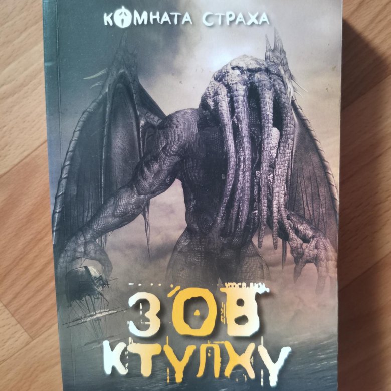 Зов ктулху говард филлипс лавкрафт книга отзывы