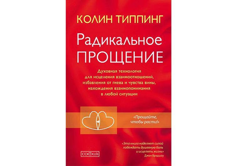 Аудио прощение. Колин Типпинг радикальное прощение. Радикальный прошение rybuf. Радикальное прощение книга. Книга радикальное прощение Колин Типпинг.