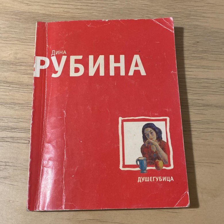 Рубин книга. Книги Рубиной купить в СПБ. Душегубица.